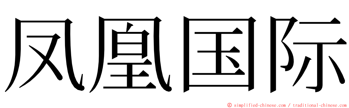 凤凰国际 ming font