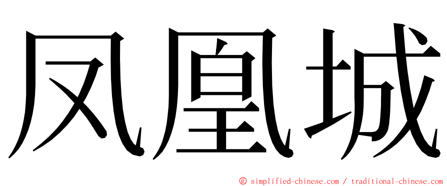 凤凰城 ming font