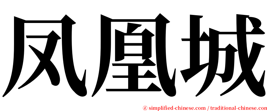 凤凰城 serif font