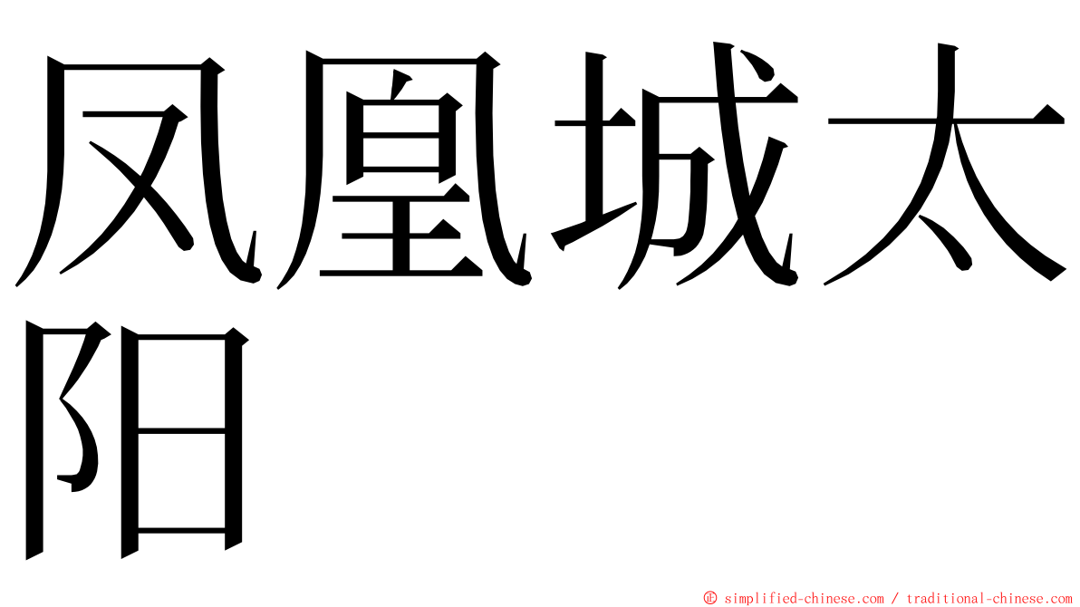 凤凰城太阳 ming font