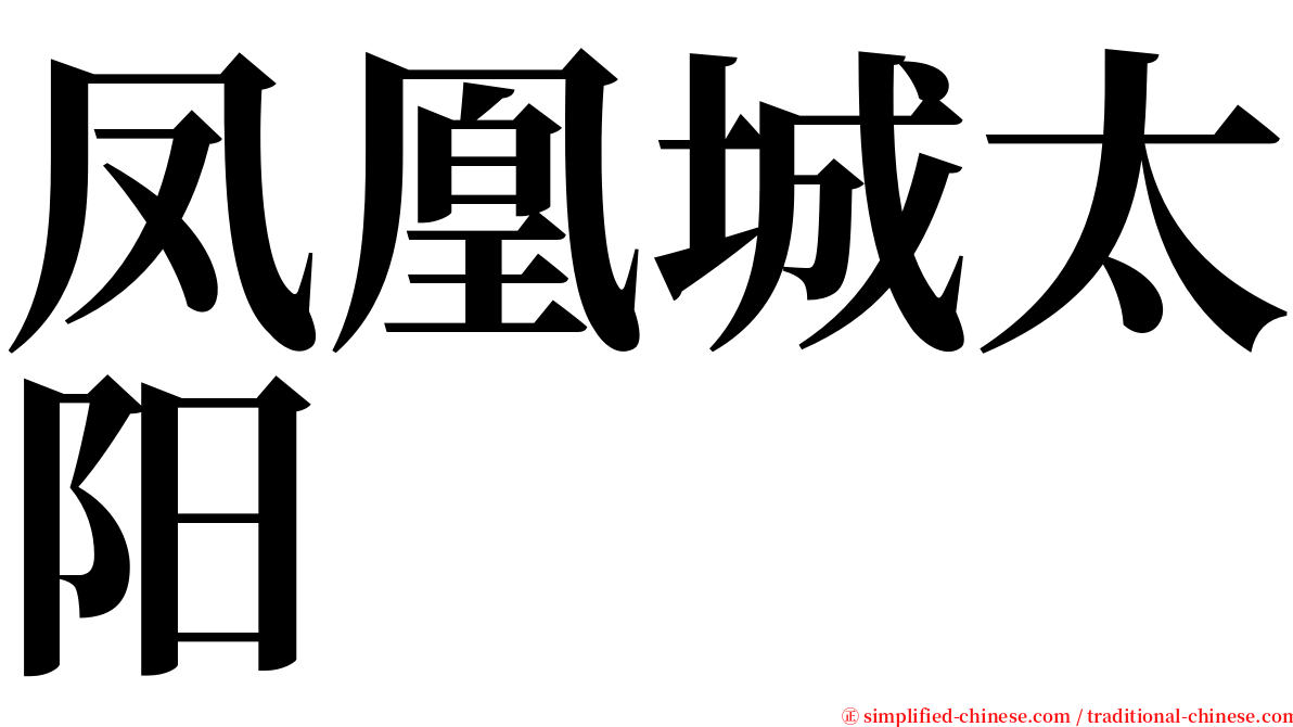 凤凰城太阳 serif font