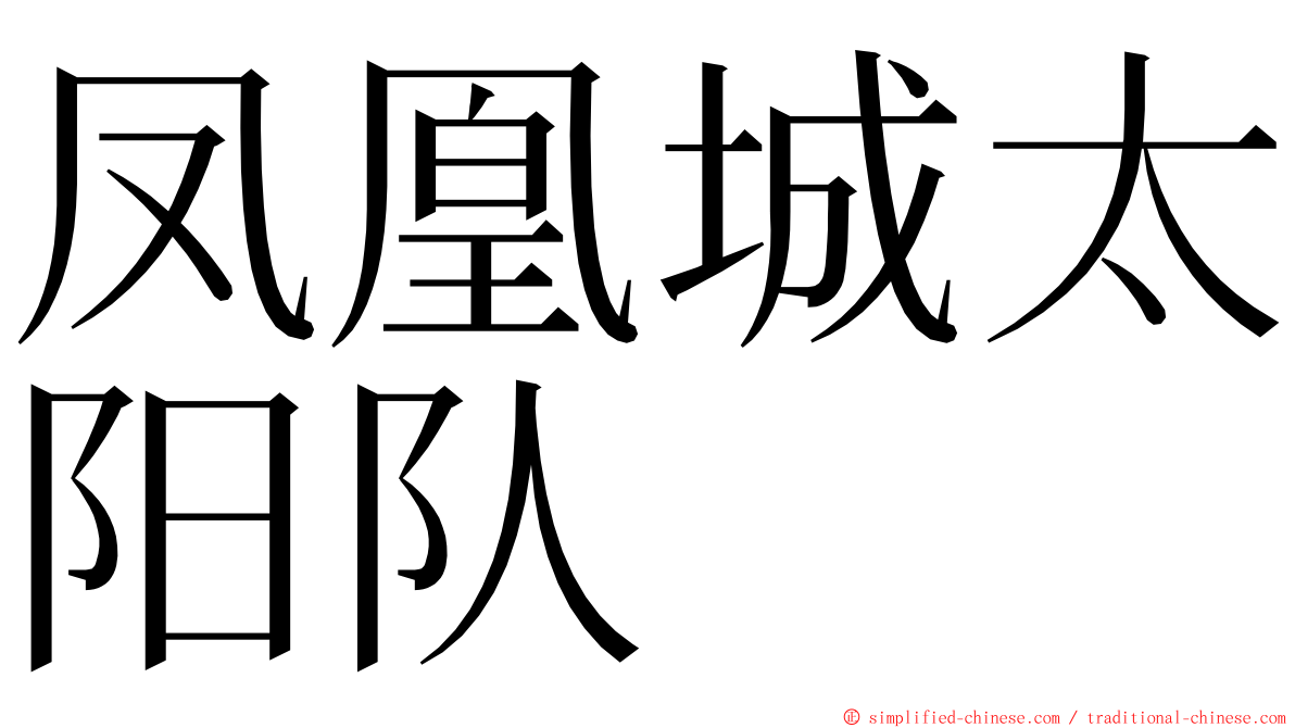 凤凰城太阳队 ming font