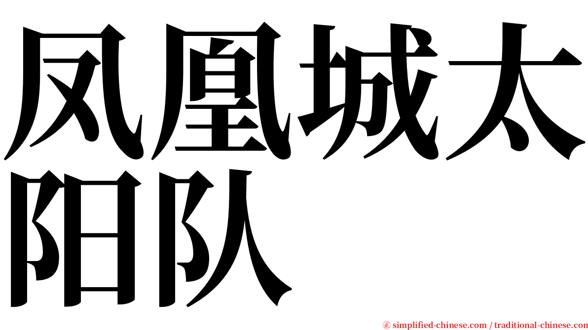 凤凰城太阳队 serif font