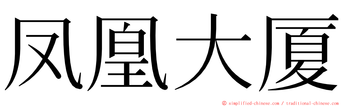 凤凰大厦 ming font