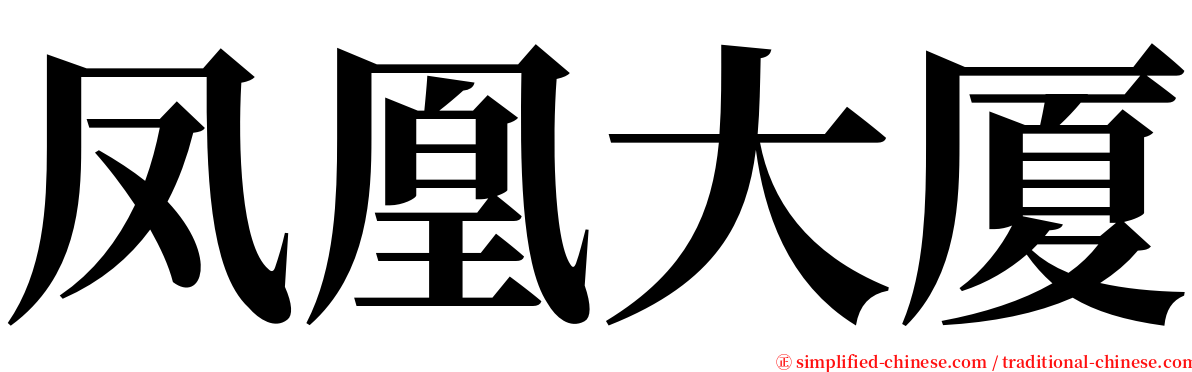 凤凰大厦 serif font