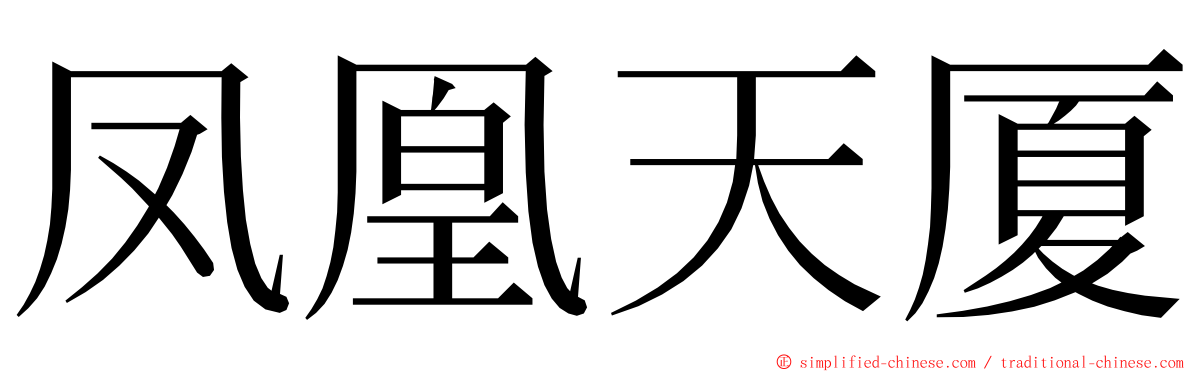 凤凰天厦 ming font