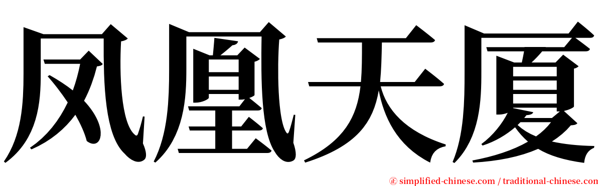 凤凰天厦 serif font