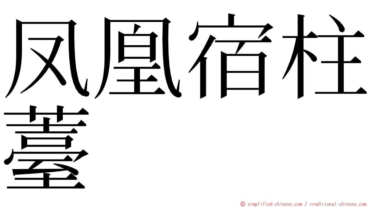 凤凰宿柱薹 ming font