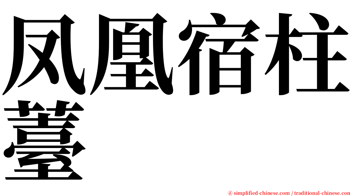 凤凰宿柱薹 serif font