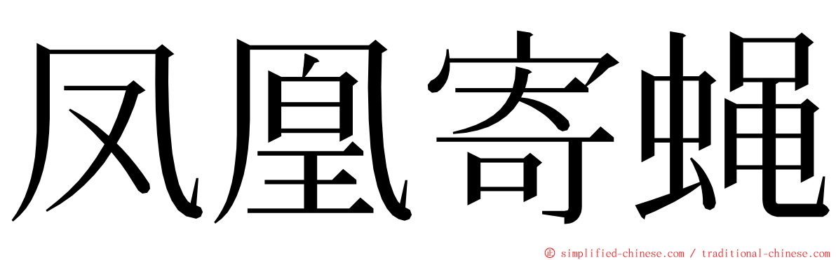 凤凰寄蝇 ming font