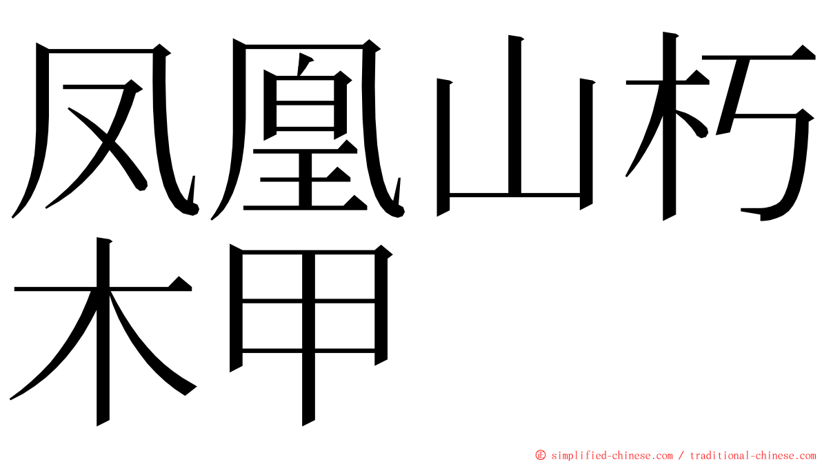 凤凰山朽木甲 ming font