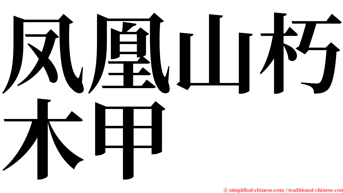 凤凰山朽木甲 serif font