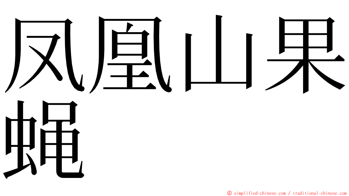 凤凰山果蝇 ming font