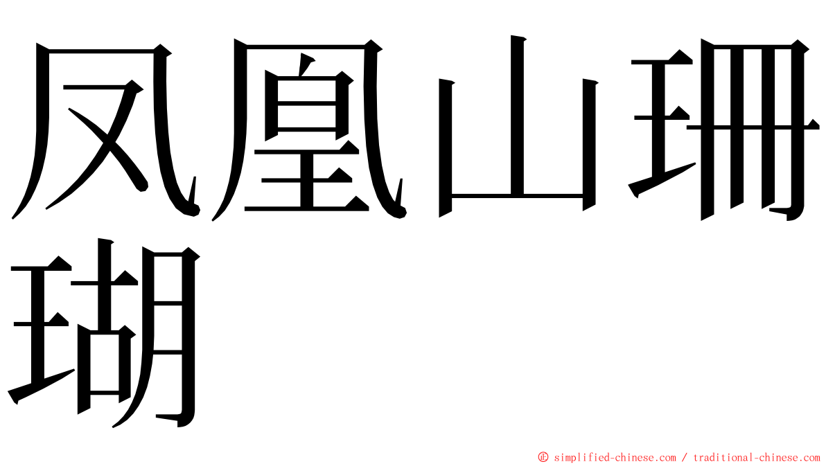 凤凰山珊瑚 ming font