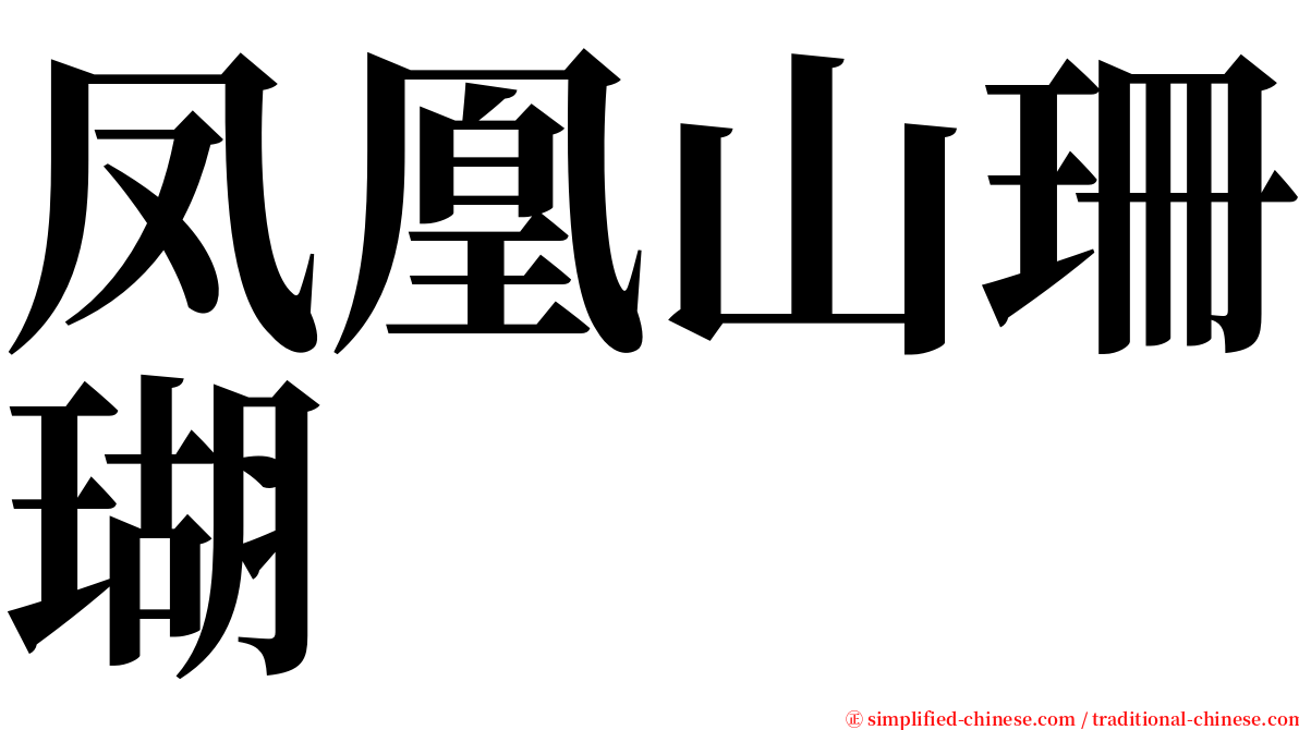 凤凰山珊瑚 serif font