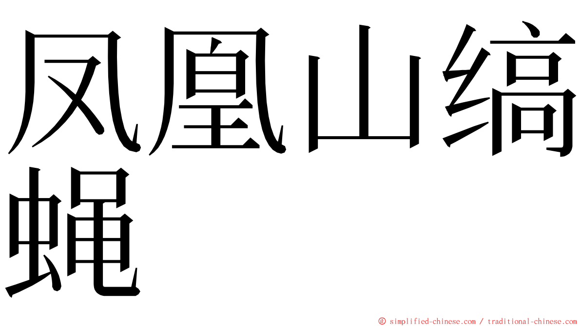 凤凰山缟蝇 ming font