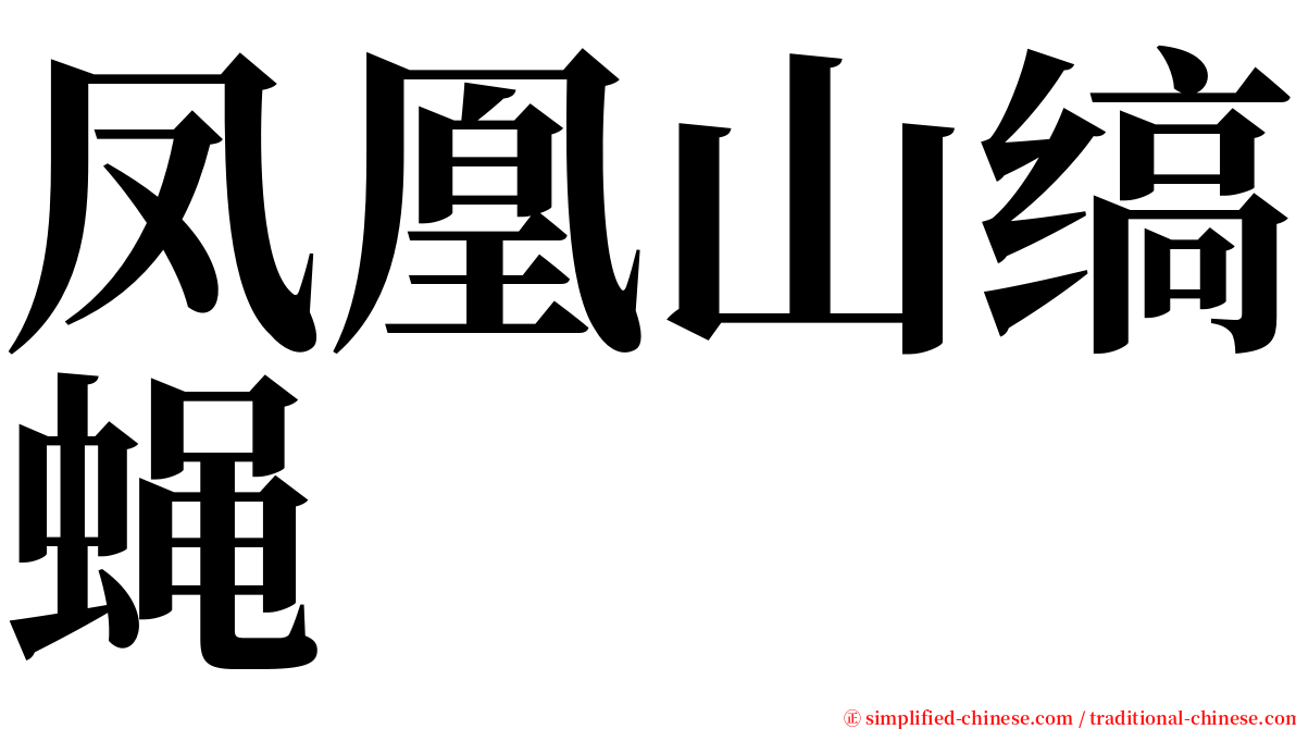 凤凰山缟蝇 serif font