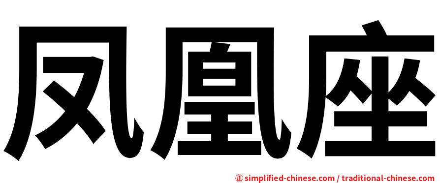 凤凰座