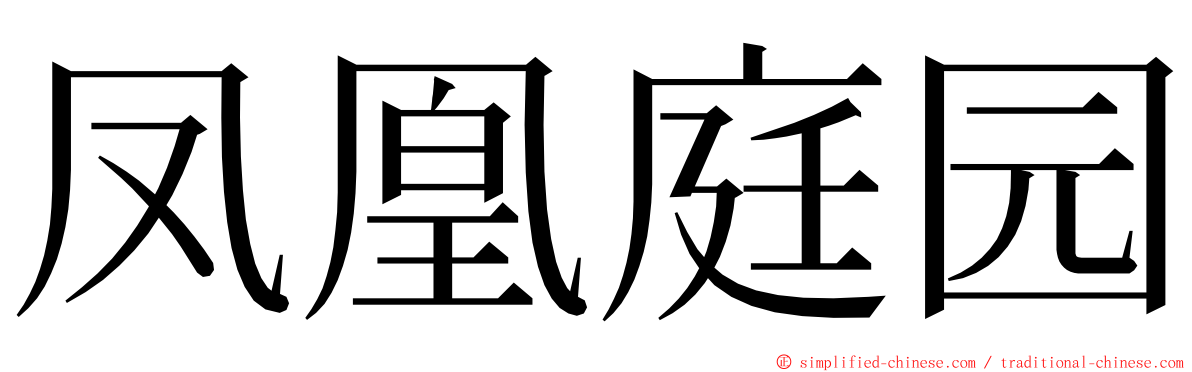 凤凰庭园 ming font