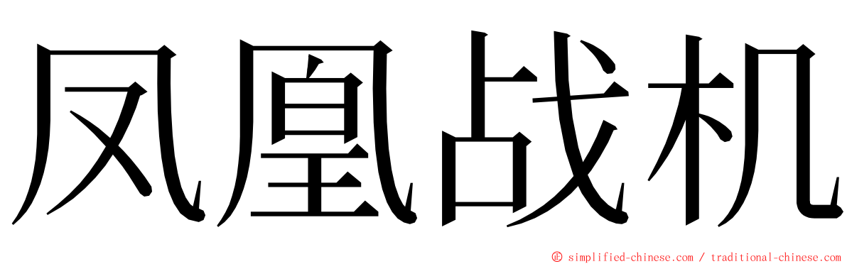 凤凰战机 ming font