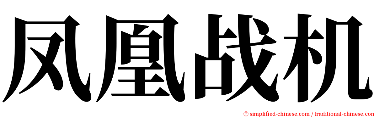 凤凰战机 serif font