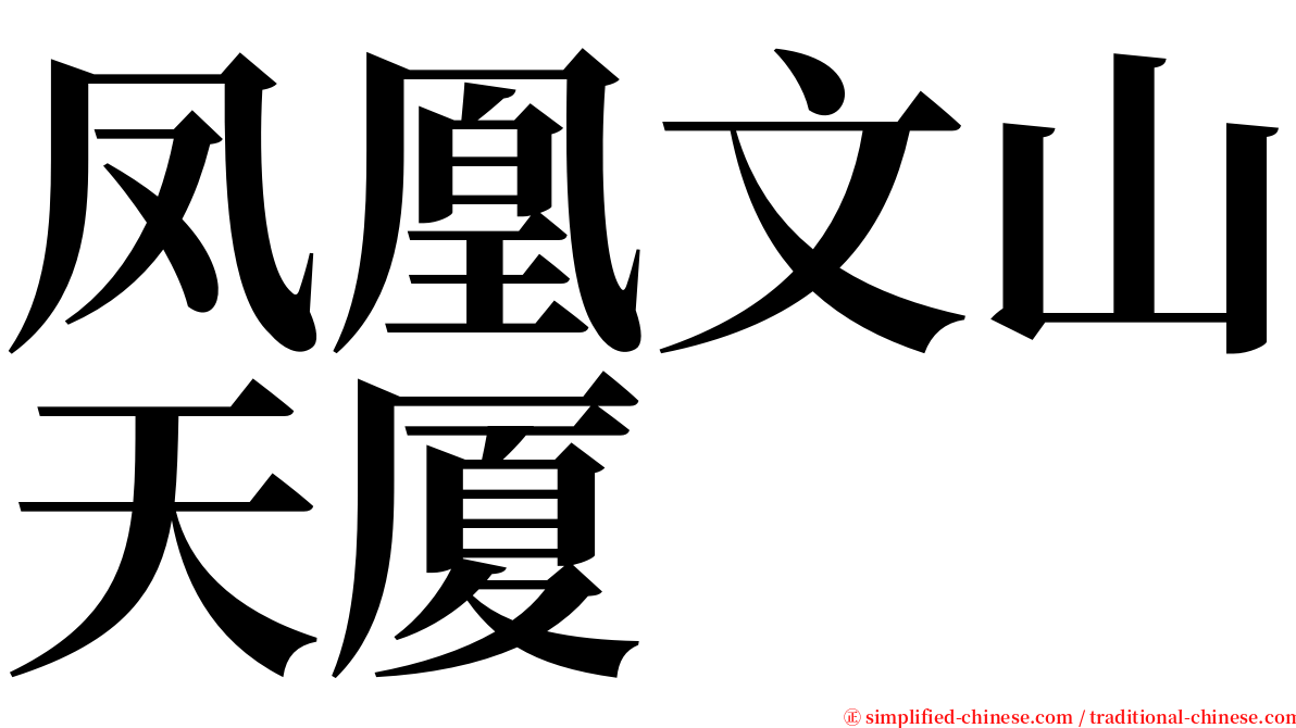 凤凰文山天厦 serif font