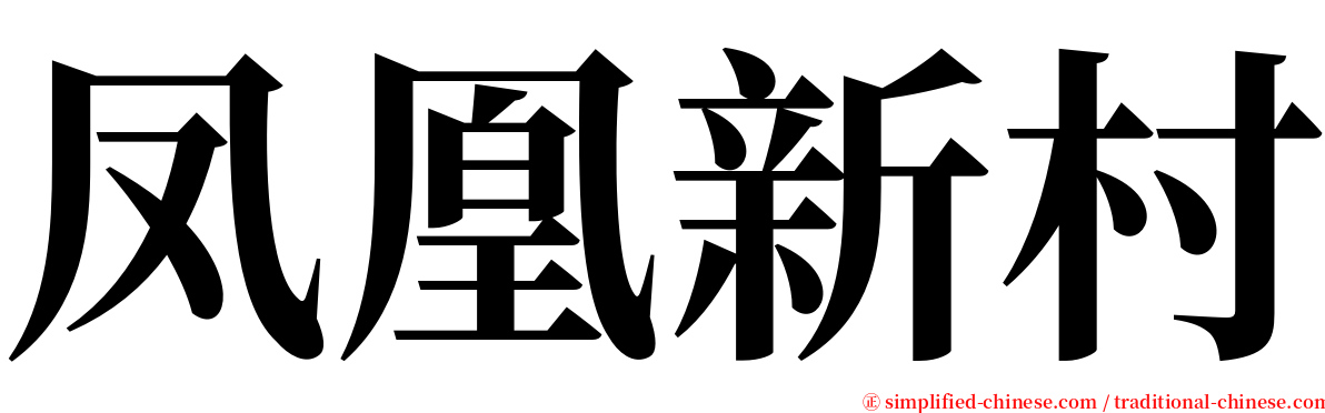 凤凰新村 serif font