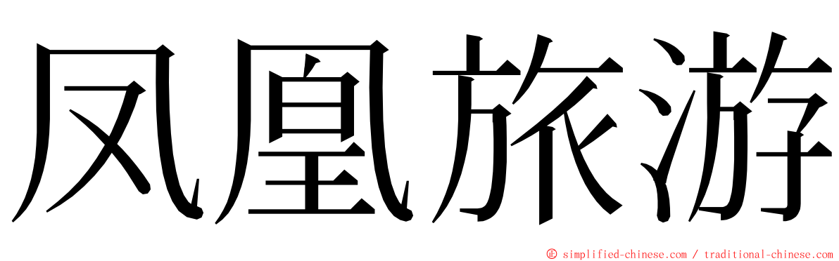 凤凰旅游 ming font