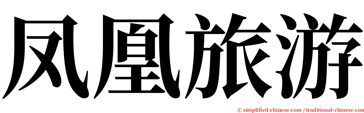 凤凰旅游 serif font