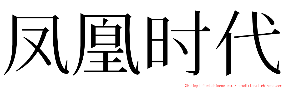 凤凰时代 ming font