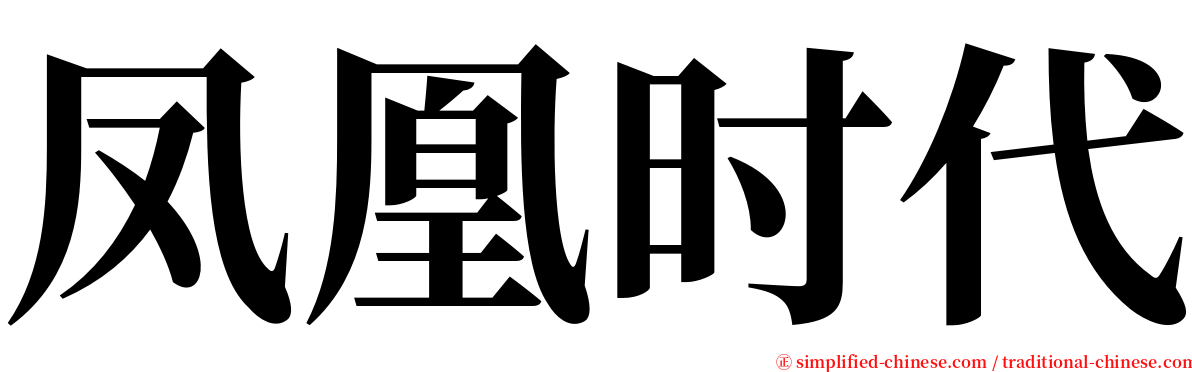 凤凰时代 serif font