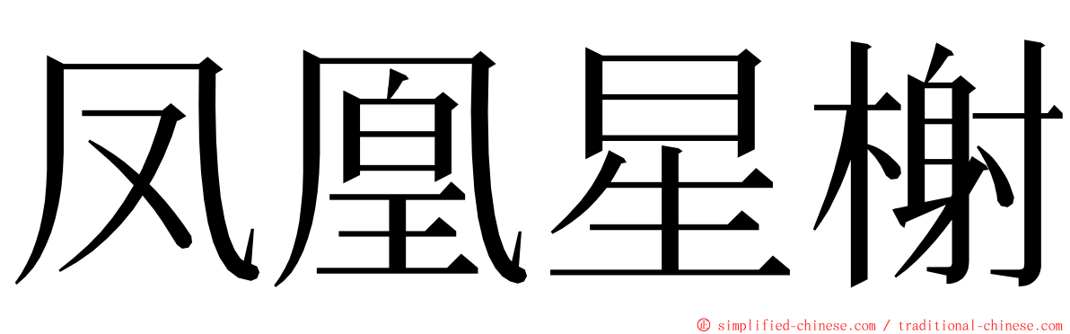 凤凰星榭 ming font