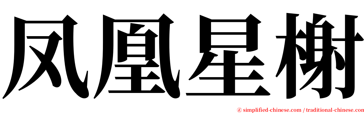 凤凰星榭 serif font