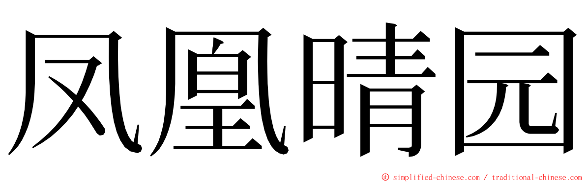 凤凰晴园 ming font