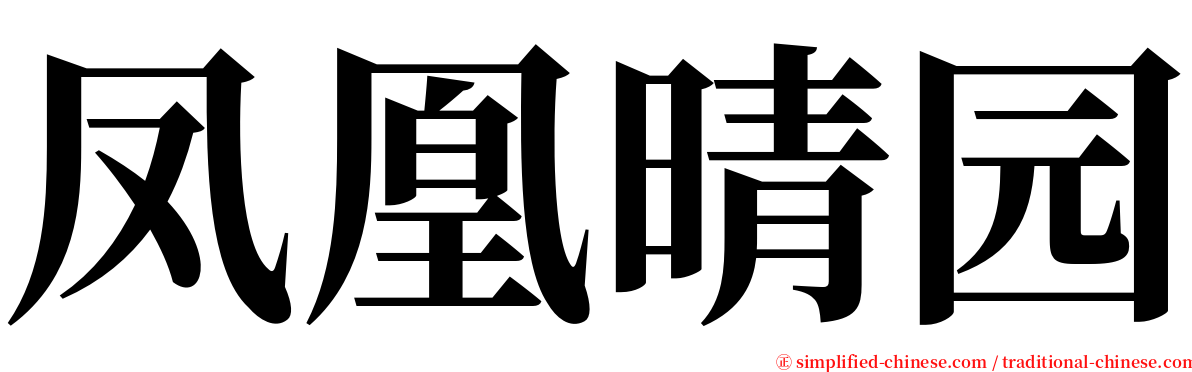 凤凰晴园 serif font