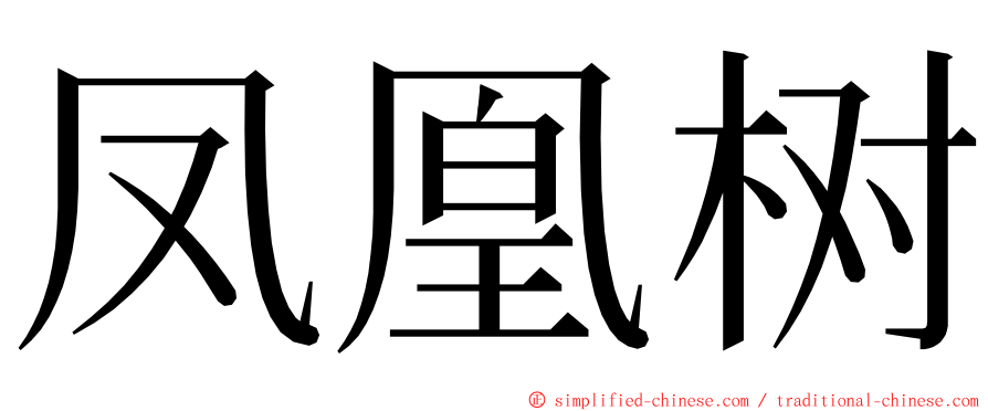 凤凰树 ming font