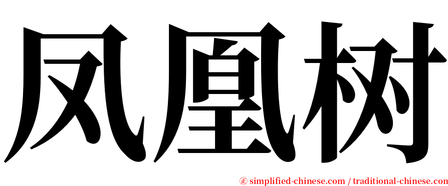 凤凰树 serif font