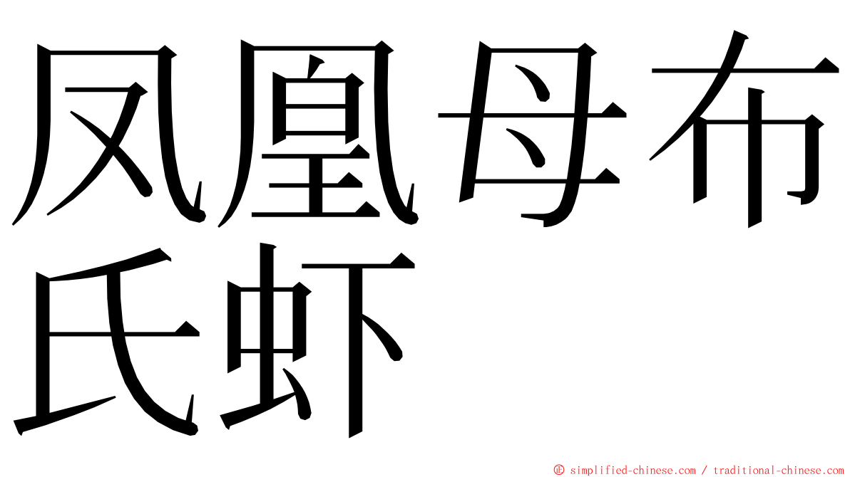 凤凰母布氏虾 ming font