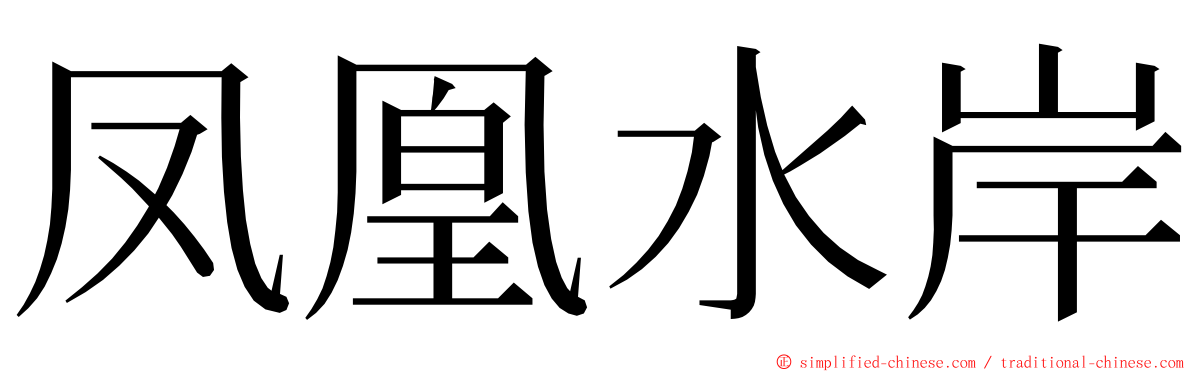 凤凰水岸 ming font