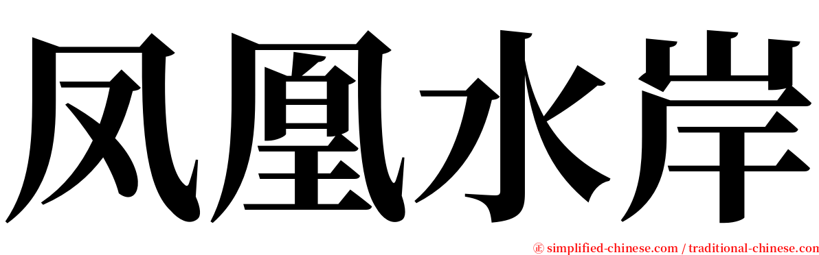 凤凰水岸 serif font