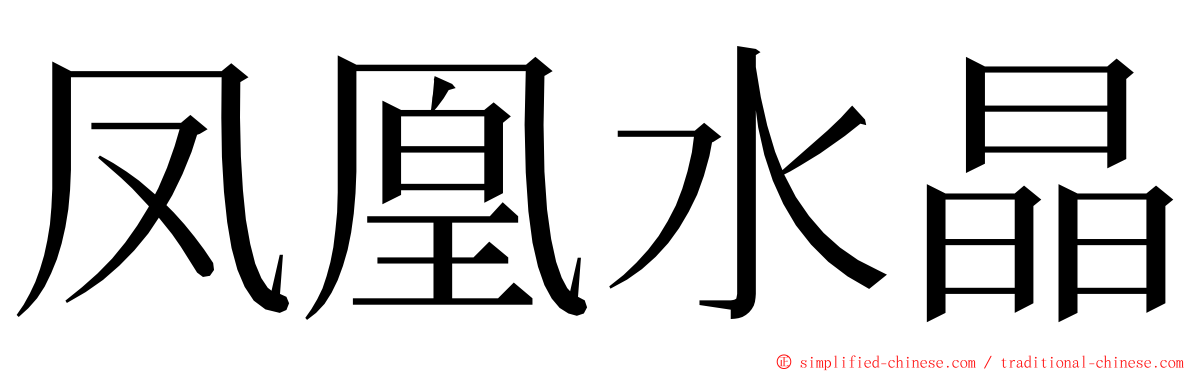 凤凰水晶 ming font