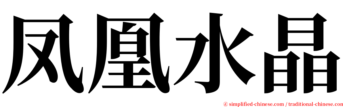 凤凰水晶 serif font