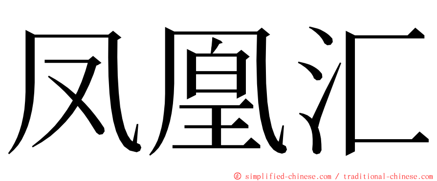 凤凰汇 ming font