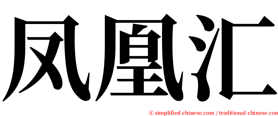 凤凰汇 serif font