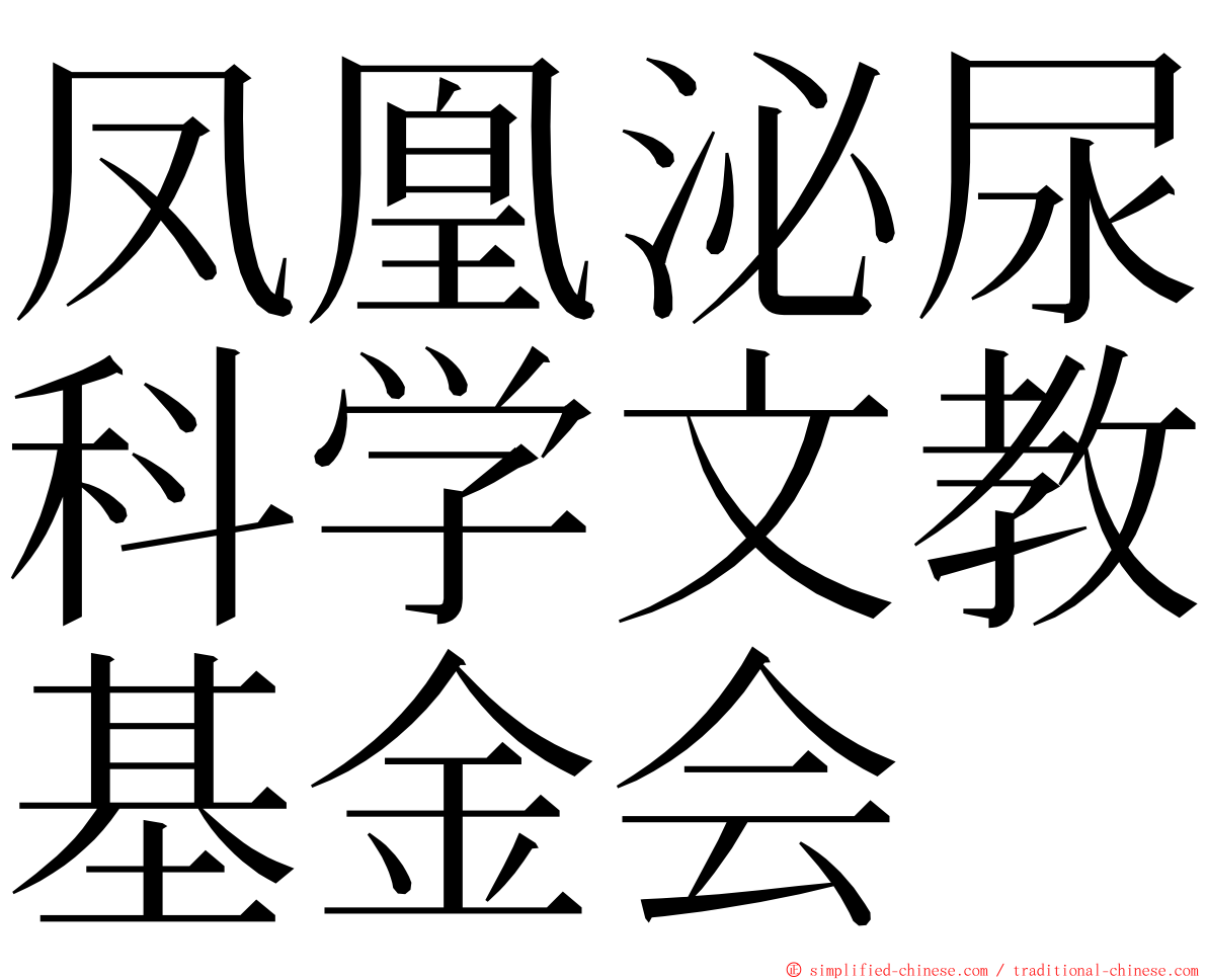 凤凰泌尿科学文教基金会 ming font