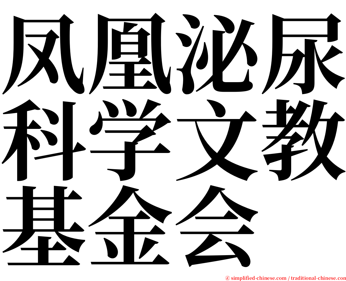 凤凰泌尿科学文教基金会 serif font