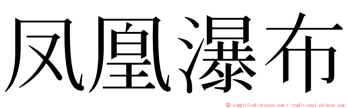 凤凰瀑布 ming font
