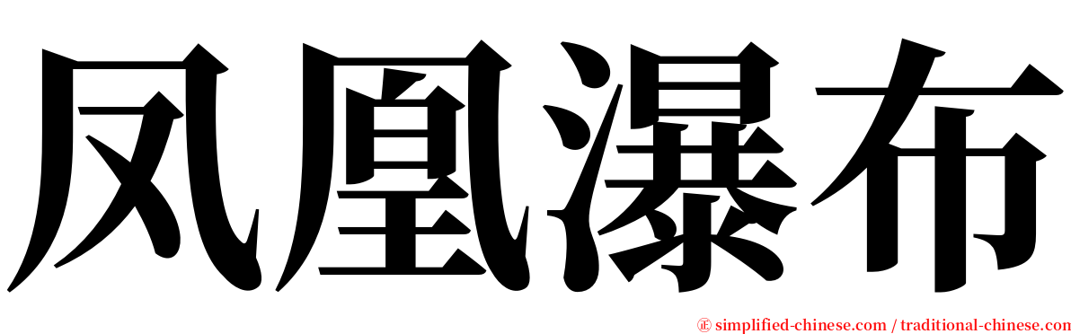 凤凰瀑布 serif font