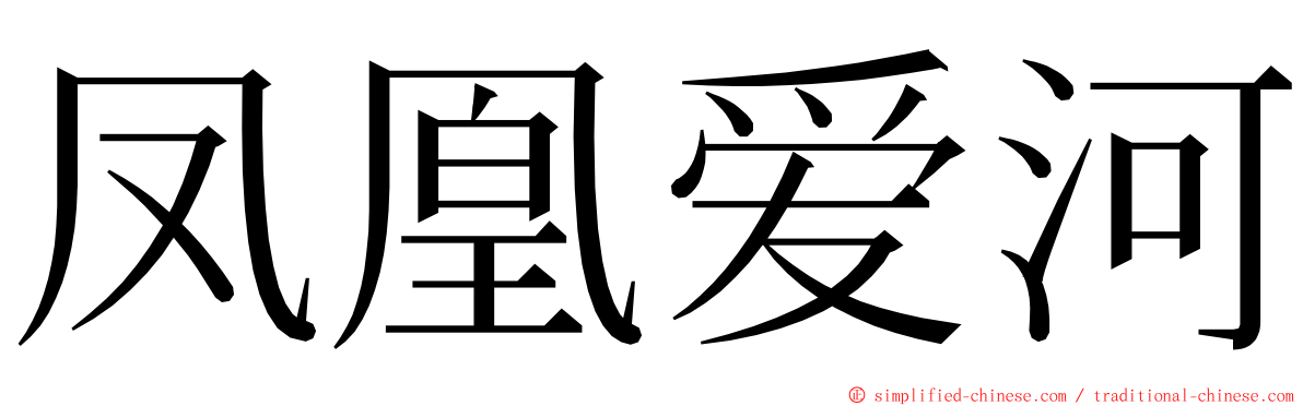 凤凰爱河 ming font