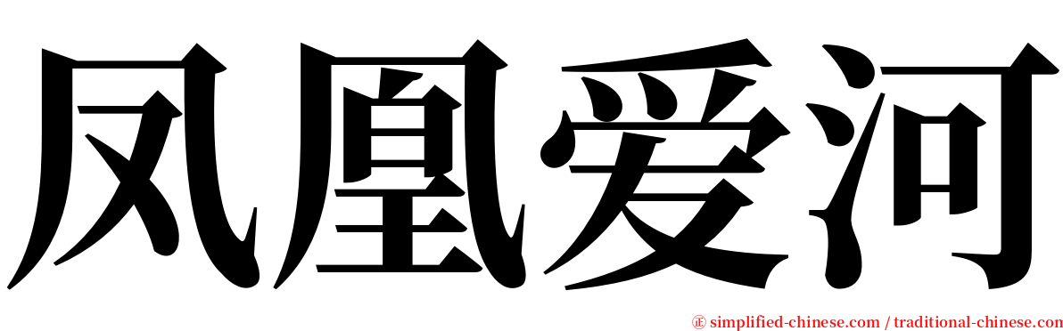 凤凰爱河 serif font